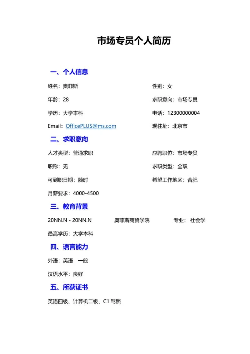 市场专员个人简历word模板