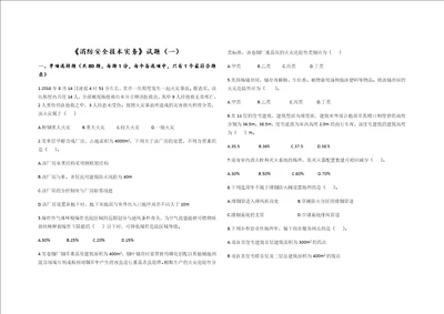 消防安全技术实务试题一