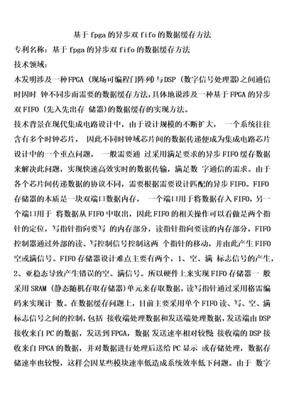 基于fpga的异步双fifo的数据缓存方法
