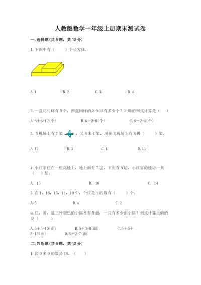 人教版数学一年级上册期末测试卷含答案（综合卷）.docx