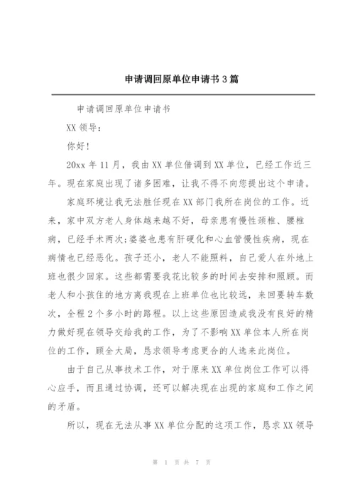 申请调回原单位申请书3篇.docx