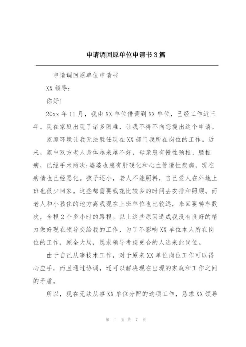 申请调回原单位申请书3篇.docx