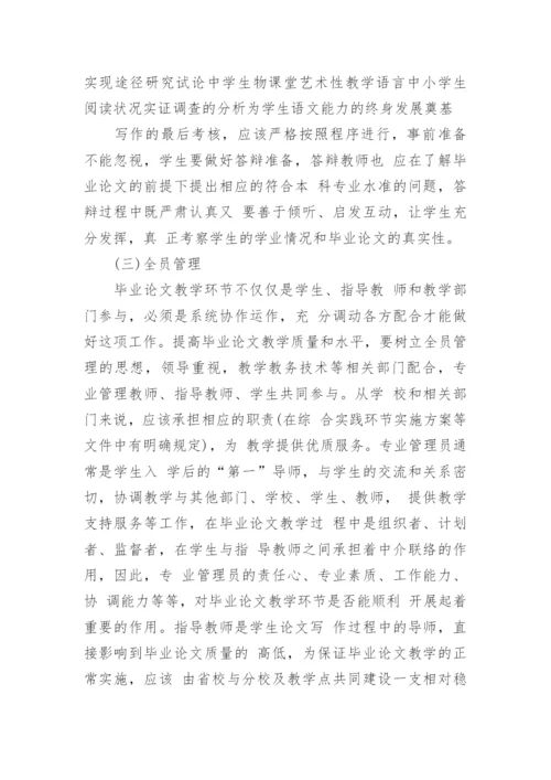 四全管理在电大本科工商管理毕业论文教学中的作用论文.docx