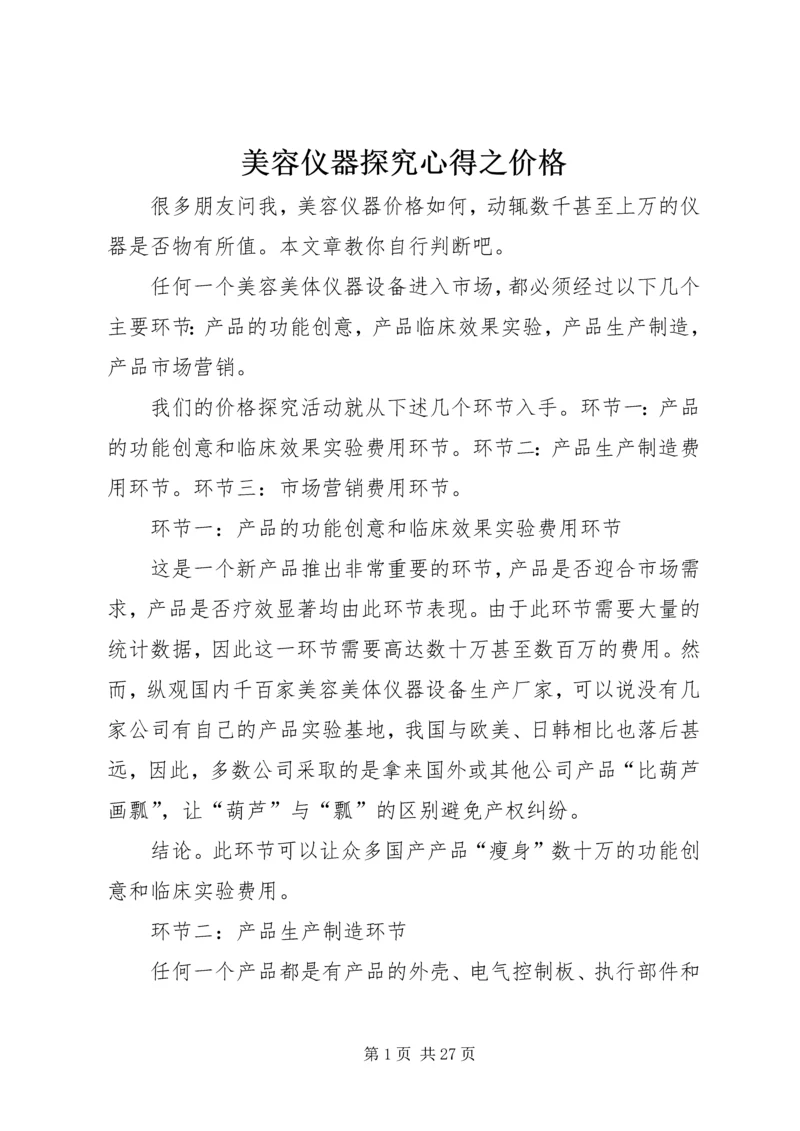 美容仪器探究心得之价格.docx