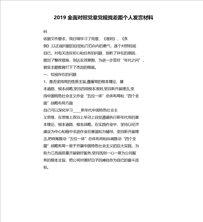 2019全面对照党章党规找差距个人发言材料