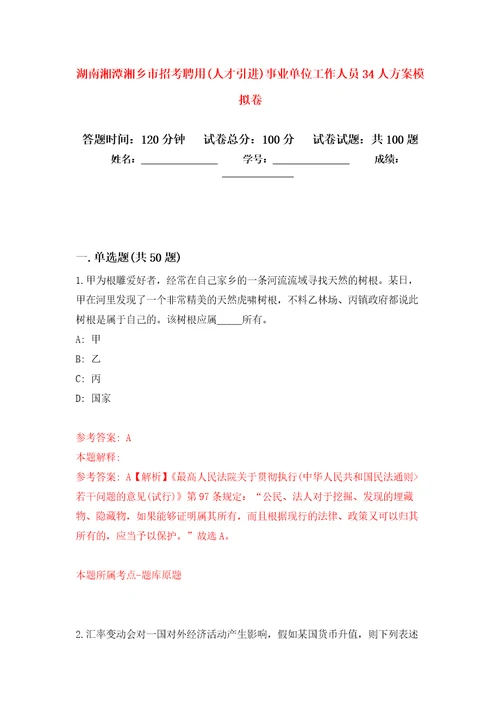 湖南湘潭湘乡市招考聘用人才引进事业单位工作人员34人方案模拟卷9