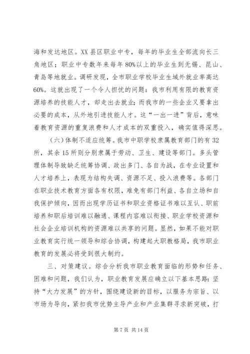 教育局职业教育调研报告 (3).docx