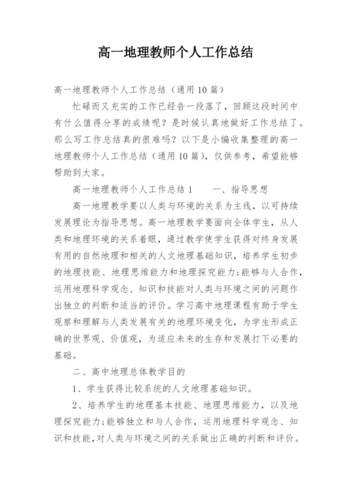 高一地理教师个人工作总结.docx