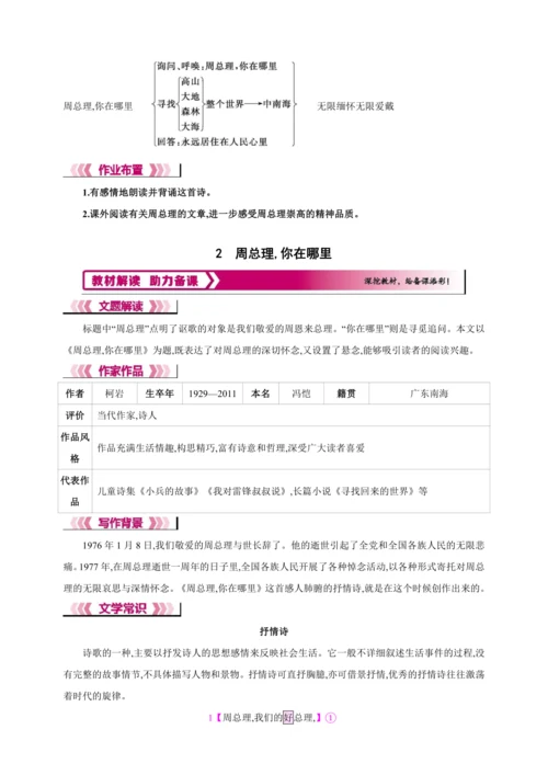 2 周总理,你在哪里【2024秋统编九上语文精彩课堂教案（教材解读+课时设计）】