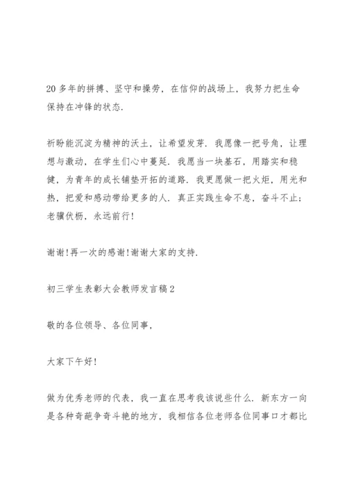初三学生表彰大会教师发言稿范文3篇.docx