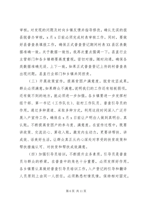 在开展脱贫攻坚普查工作会上的讲话.docx