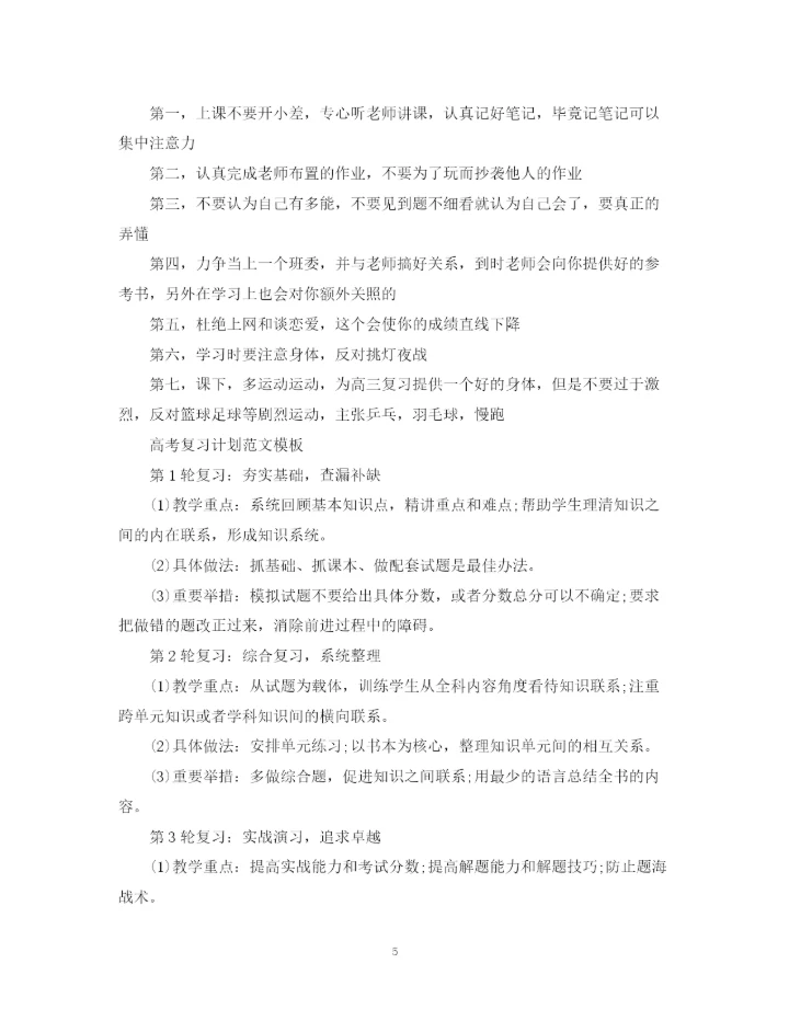 精编之高考复习计划范文书.docx