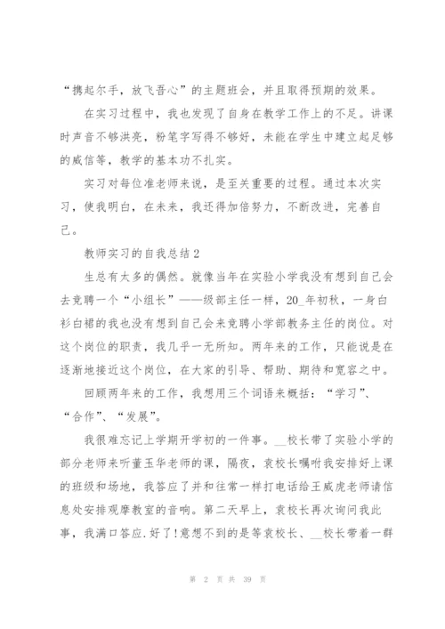 教师实习的自我总结10篇.docx