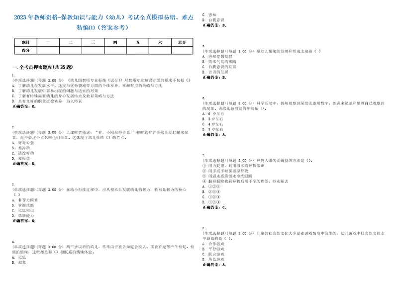 2023年教师资格保教知识与能力幼儿考试全真模拟易错、难点精编答案参考试卷号26