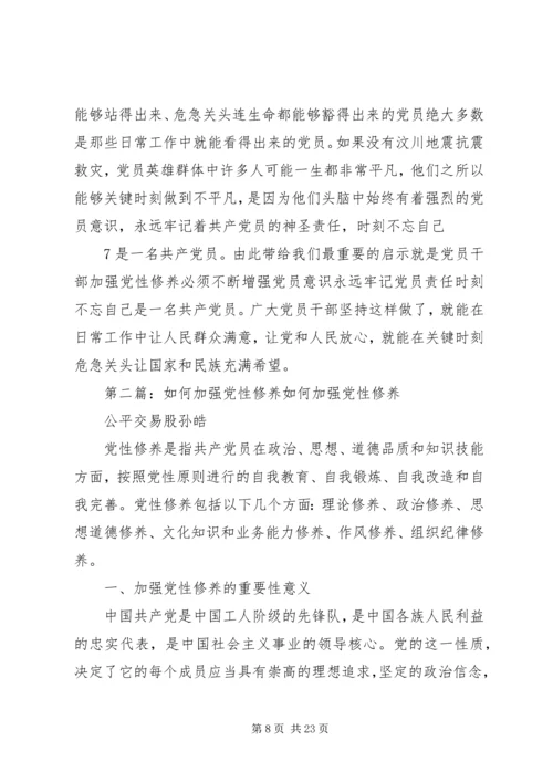 浅论如何加强党性修养.docx