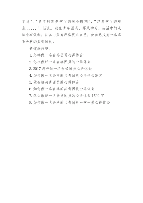 学习如何做一名合格团员心得体会.docx