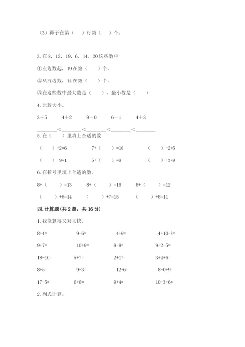 小学一年级上册数学期末测试卷附完整答案（夺冠系列）.docx