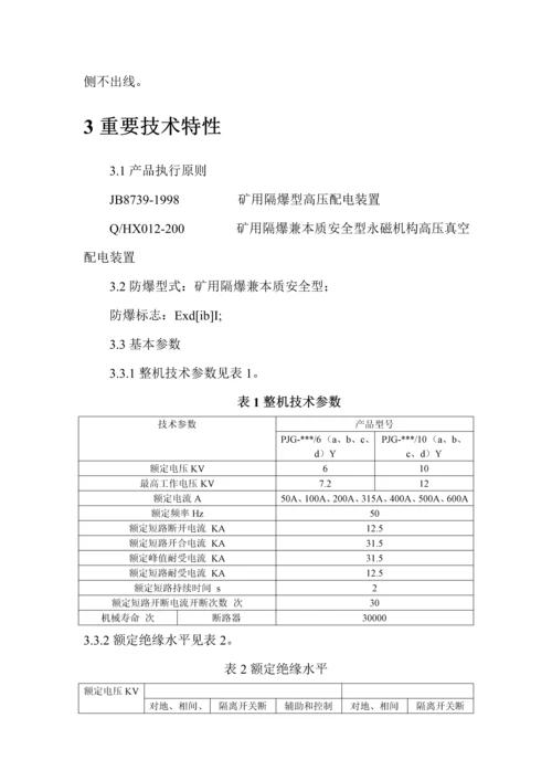 PJG系列矿用隔爆兼本质安全型永磁机构高压真空配电装置使用专项说明书.docx