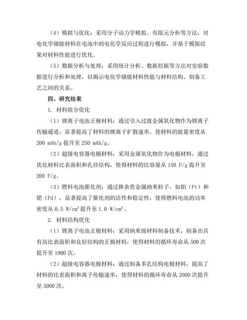 电化学储能材料的性能优化