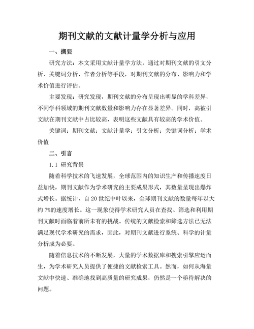 期刊文献的文献计量学分析与应用