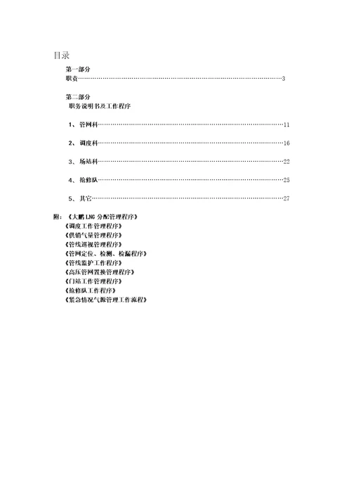 某燃气公司运营部门工作手册