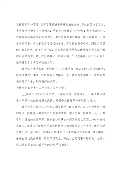 会计专业大学生个人单位实习鉴定评语