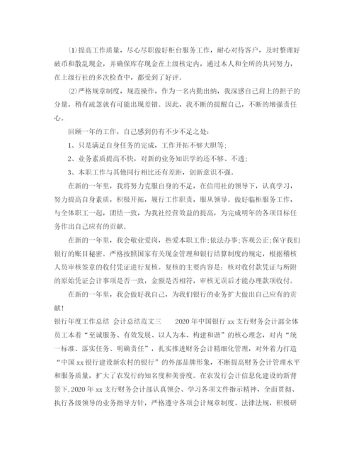 精编之银行年度工作总结_会计总结范文.docx