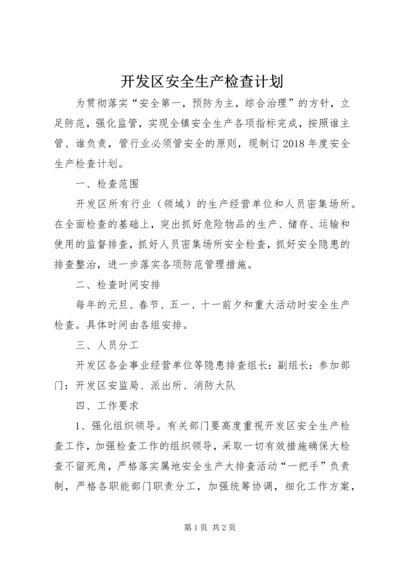 开发区安全生产检查计划.docx