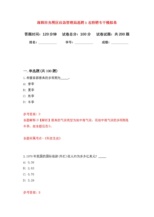 深圳市光明区应急管理局选聘1名特聘专干模拟训练卷（第5次）