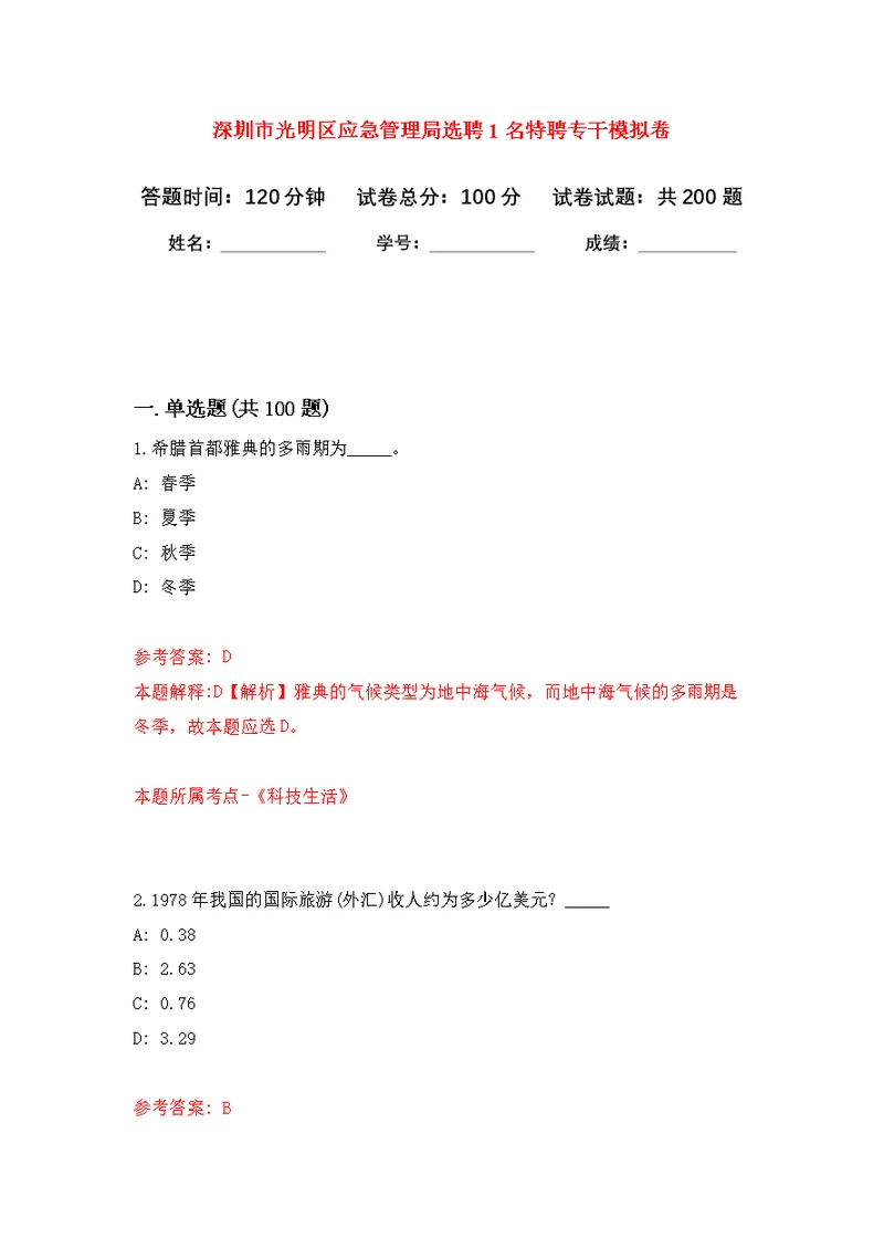 深圳市光明区应急管理局选聘1名特聘专干模拟训练卷（第5次）