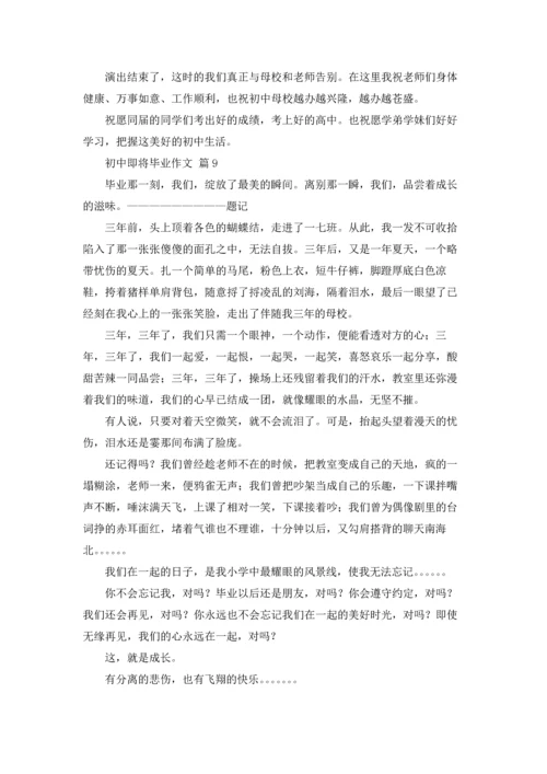 初中即将毕业作文锦集九篇.docx