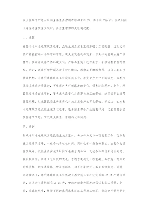 水利水电建筑工程混凝土施工要点分析.docx