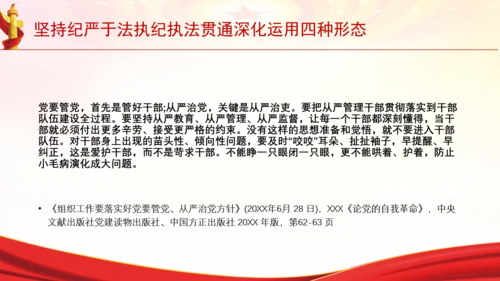 坚持纪严于法执纪执法贯通深化运用四种形态党课PPT