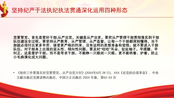 坚持纪严于法执纪执法贯通深化运用四种形态党课PPT