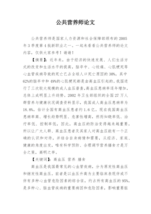 公共营养师论文.docx