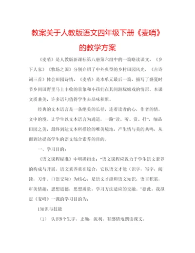 精编教案关于人教版语文四年级下册《麦哨》的教学方案.docx