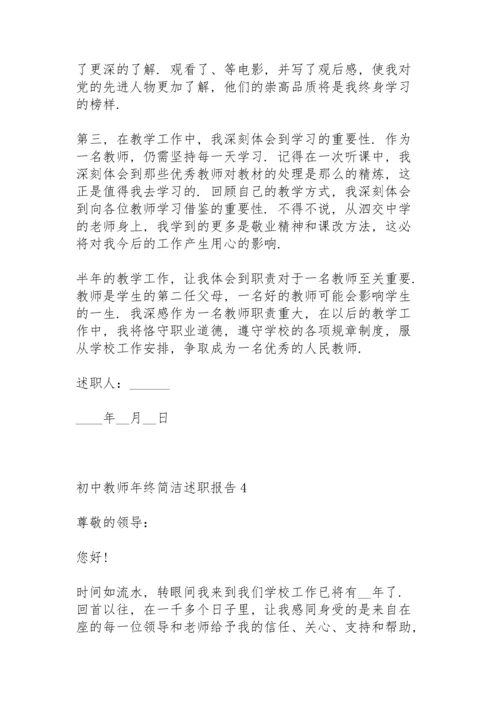 初中教师年终简洁述职报告.docx