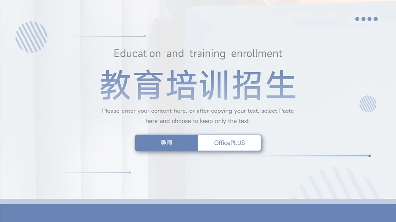 淡蓝简洁教育公司培训招生PPT模板
