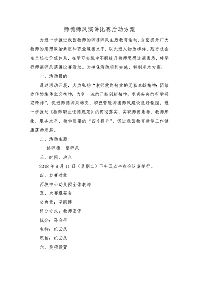 师德师风演讲比赛活动方案(共2页)