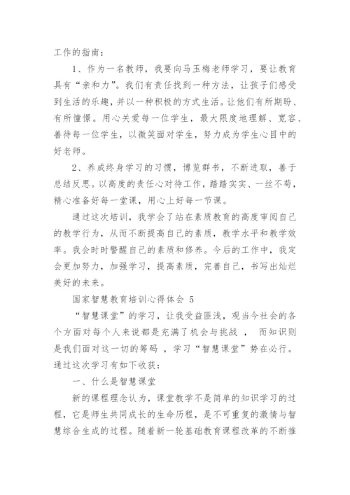 国家智慧教育培训心得体会（通用19篇）.docx