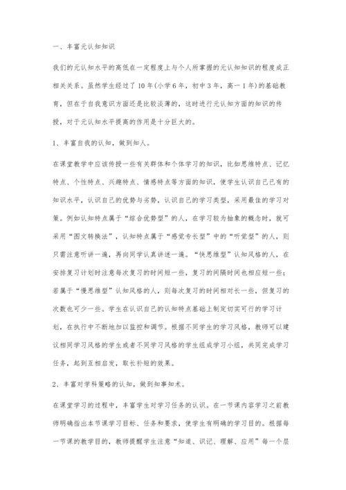 元认知研究在高中生物教学的意义.docx