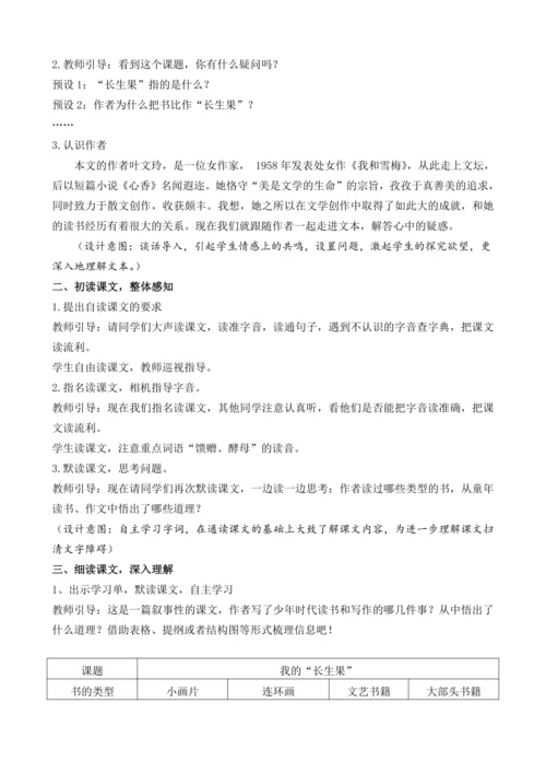 27  我的“长生果”   教案