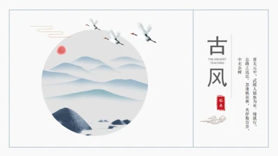 古风中式儒雅通用PPT模板