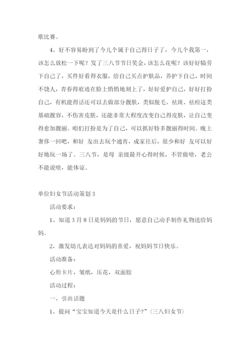 单位妇女节活动策划.docx