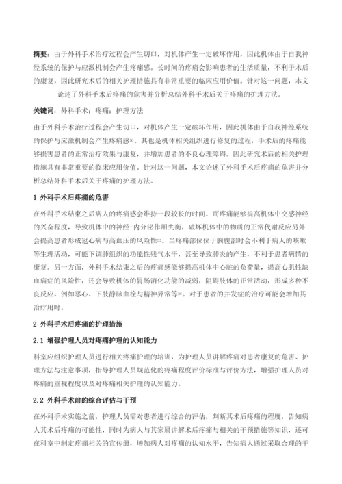 外科患者术后疼痛护理的进展研究.docx