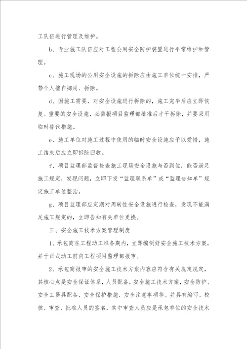 监理安全管理措施