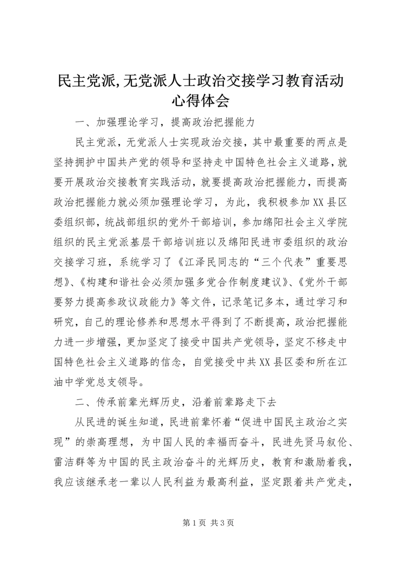 民主党派,无党派人士政治交接学习教育活动心得体会 (3).docx