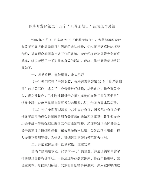 经济开发区第二十九个“世界无烟日活动工作总结