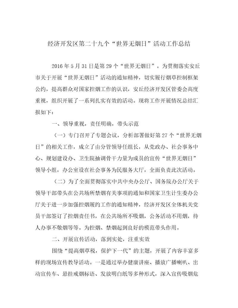 经济开发区第二十九个“世界无烟日活动工作总结