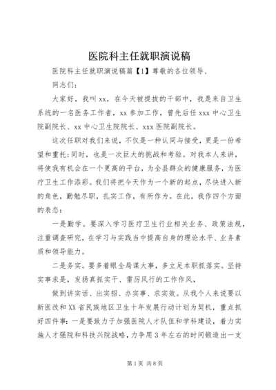 医院科主任就职演说稿.docx